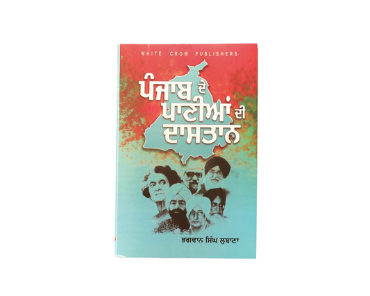 ਪੰਜਾਬ ਦੇ ਪਾਣੀਆਂ ਦੀ ਦਾਸਤਾਨ | Punjab de Panian di Dastan