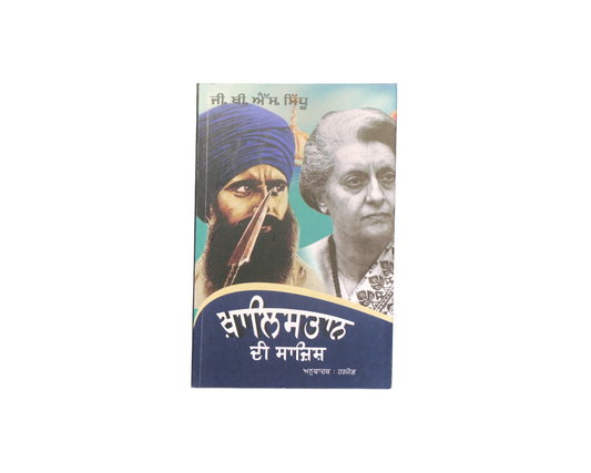 ਖ਼ਾਲਿਸਤਾਨ ਦੀ ਸਾਜ਼ਿਸ਼ | Khalistan di Sazish