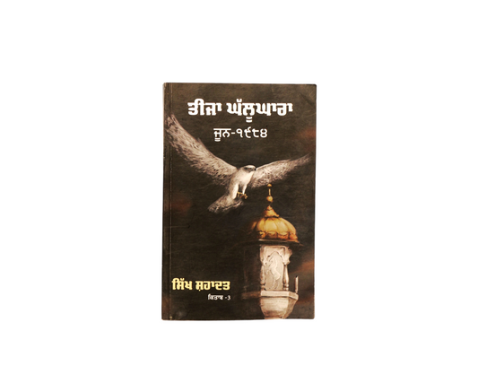 ਤੀਜਾ ਘੱਲੂਘਾਰਾ |  Teeja Ghallughara