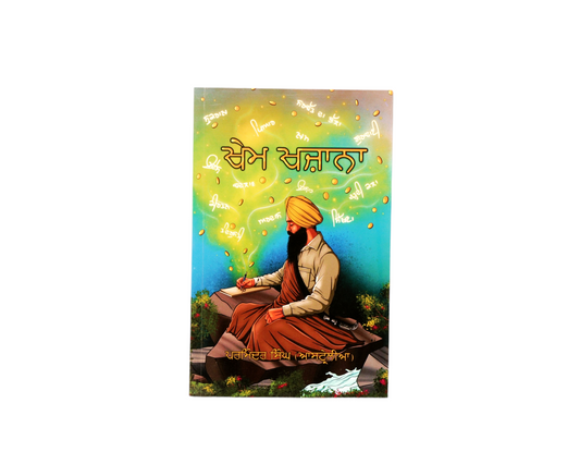 ਖੇਮ‌ ਖਜ਼ਾਨਾ |  Khem khazana