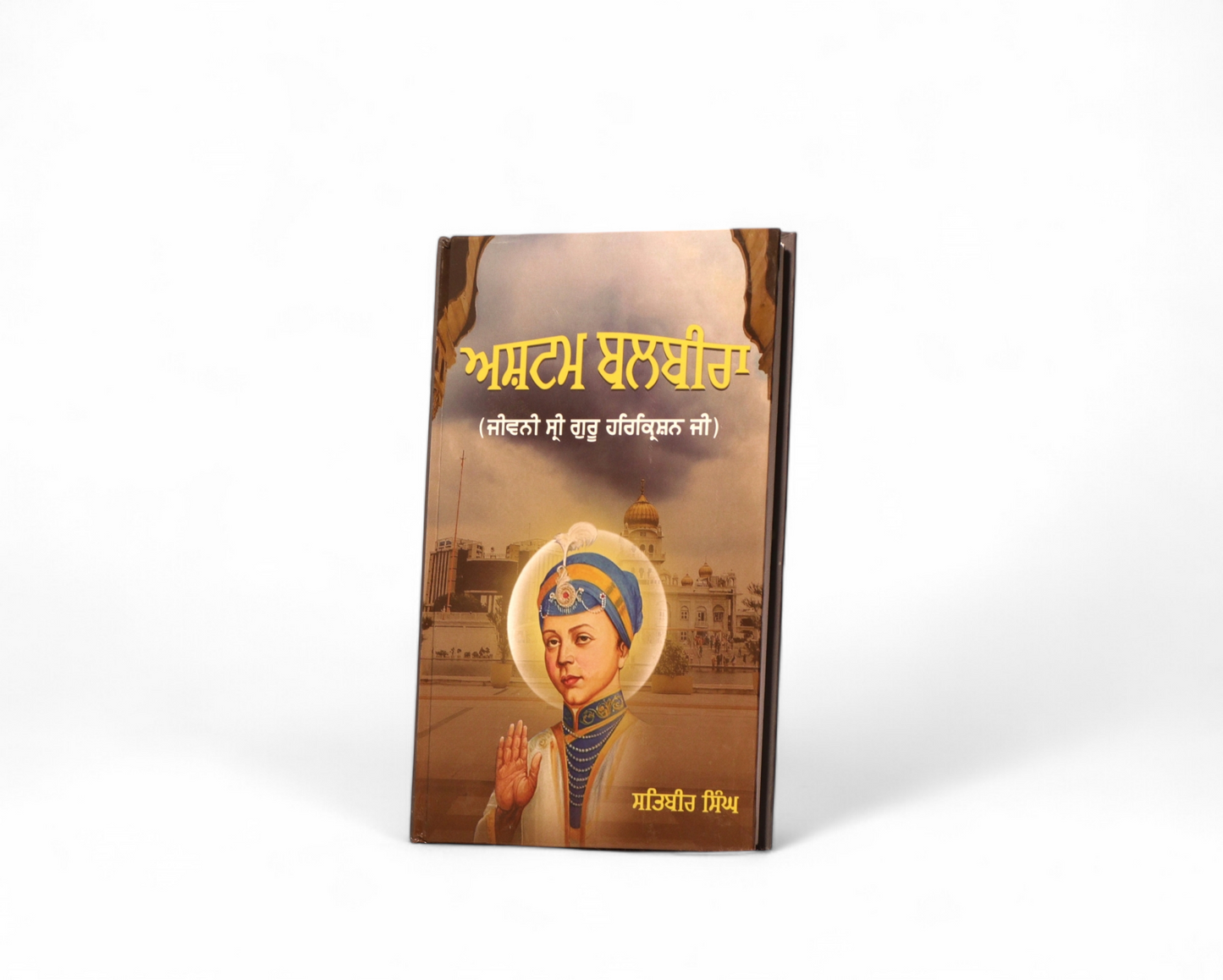 ਅਸ਼ਟਮ ਬਲਬੀਰਾ | Ashtam Balbira