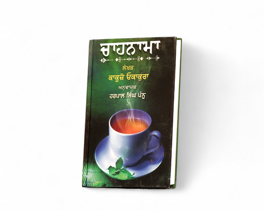 ਚਾਹਨਾਮਾ | Chahnama