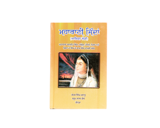 ਮਹਾਰਾਣੀ ਜਿੰਦਾਂ