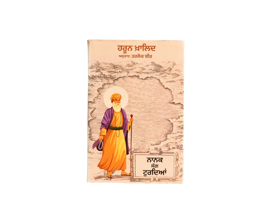 ਨਾਨਕ ਸੰਗ ਤੁਰਦਿਆਂ | Nanak Sang Turdiya