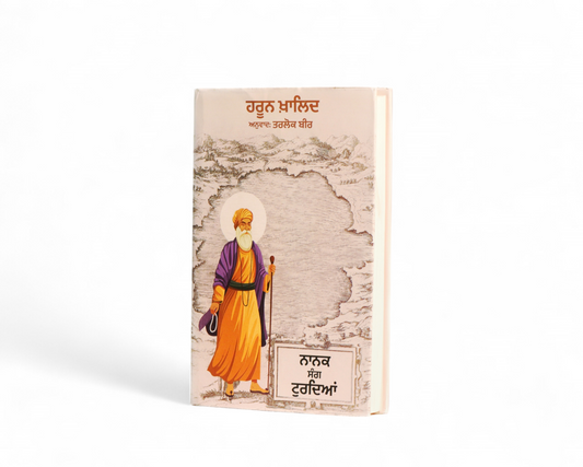 ਨਾਨਕ ਸੰਗ ਤੁਰਦਿਆਂ | Nanak Sang Turdiya