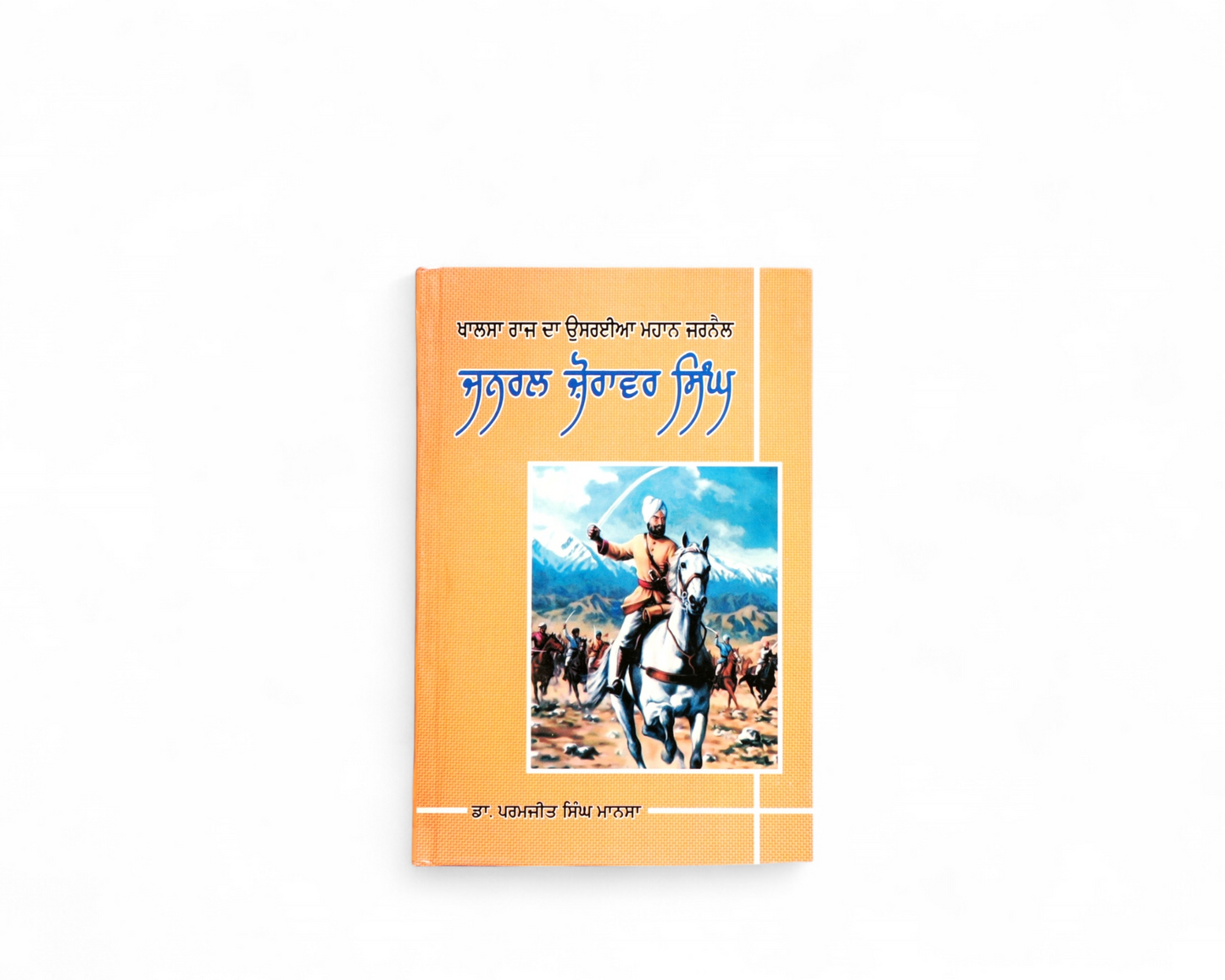 ਜਨਰਲ ਜ਼ੋਰਾਵਰ ਸਿੰਘ