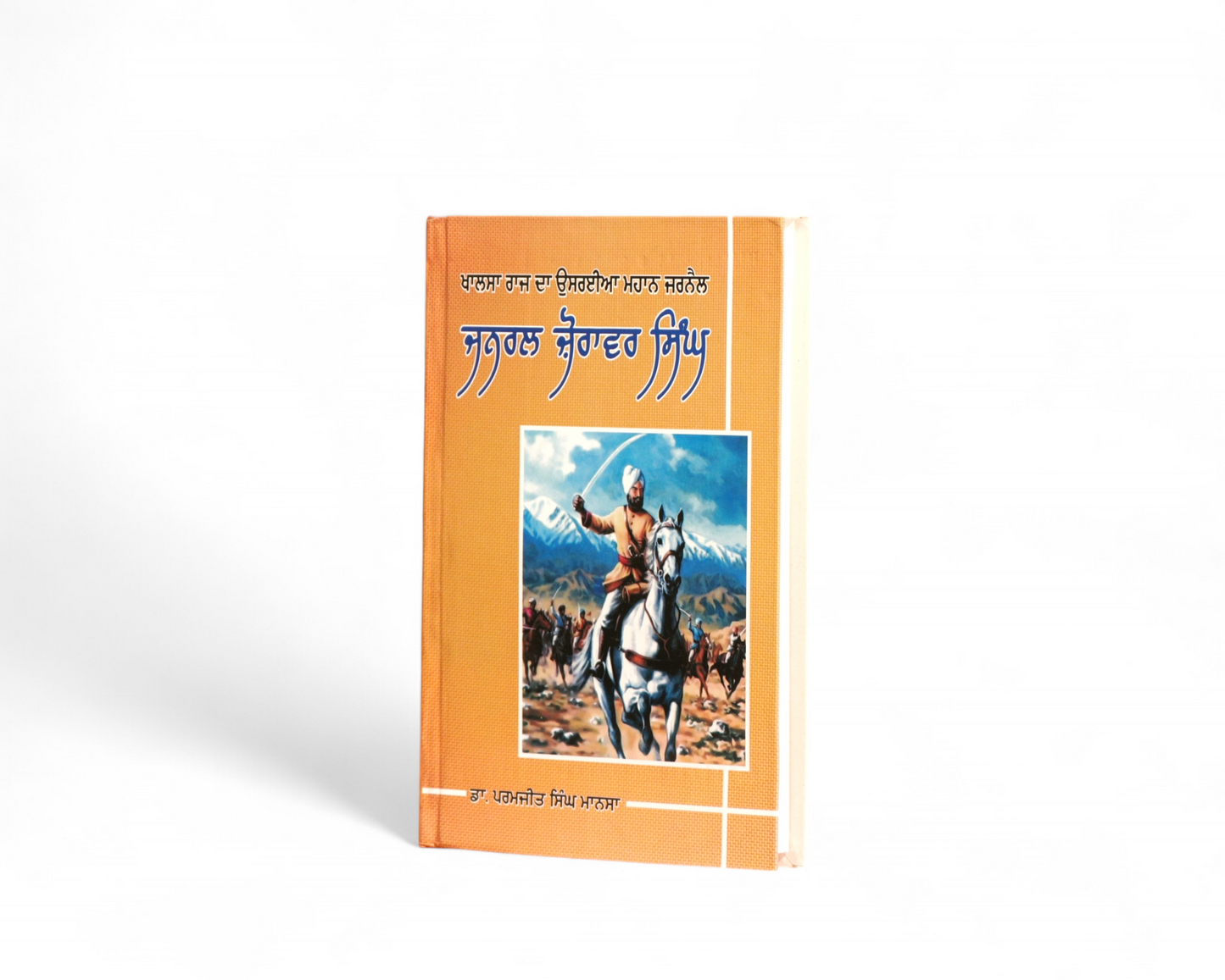 ਜਨਰਲ ਜ਼ੋਰਾਵਰ ਸਿੰਘ