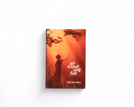 ਕਦੇ ਸਾਹਮਣੇ ਆਕੇ ਮਿਲ | Kade Sahmane Aake Mill