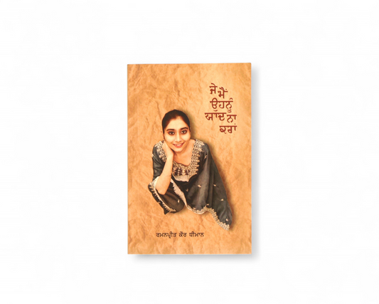 ਜੇ ਮੈਂ ਉਹਨੂੰ ਯਾਦ ਨਾਂ ਕਰਾਂ | Je Mai Ohnu Yaad Naa Kran