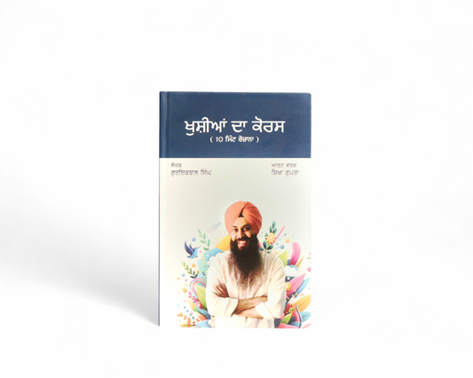 ਖੁਸ਼ੀਆਂ ਦਾ ਕੋਰਸ | Khushiyan da Course