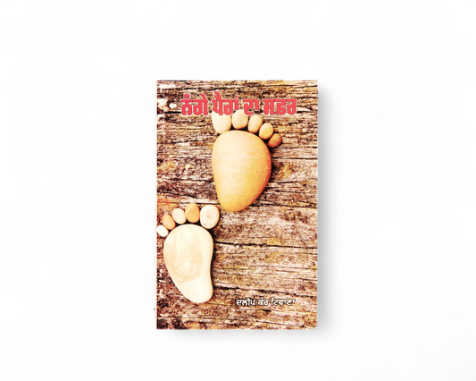 ਨੰਗੇ ਪੈਰਾਂ ਦਾ ਸਫ਼ਰ | Nange Paira Da Safar