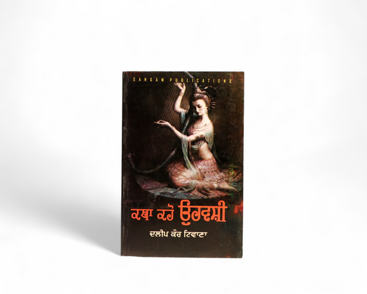 ਕਥਾ ਕਹੋ ਉਰਵਸ਼ੀ | Katha Kahi Ourvashi