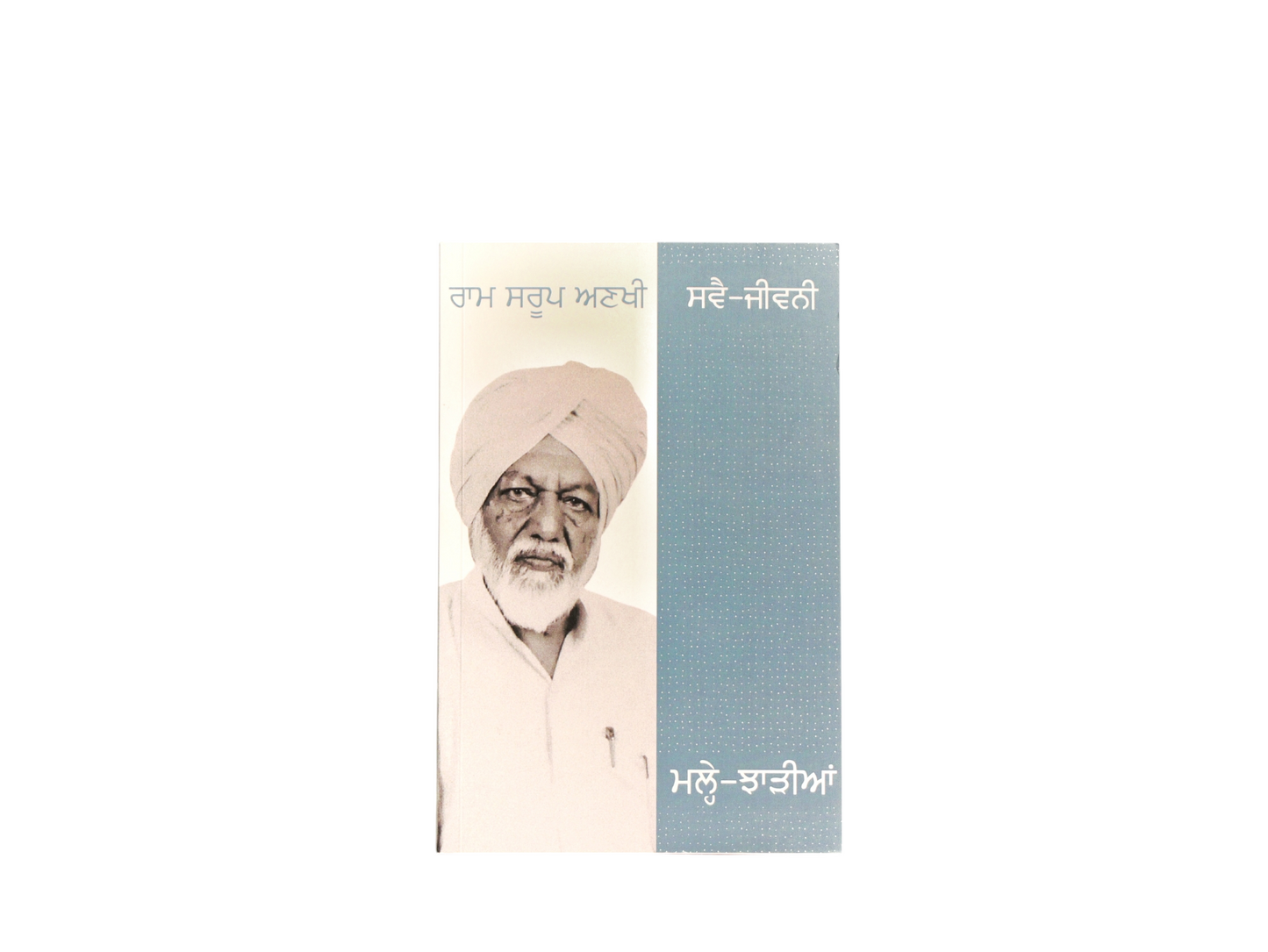 ਮਲ੍ਹੇ-ਝਾੜੀਆਂ | Malhe Jhhadyian