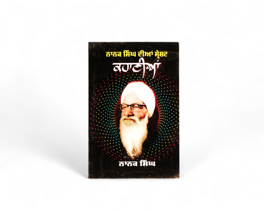 ਨਾਨਕ ਸਿੰਘ ਦੀਆਂ ਸ੍ਰੇਸ਼ਟ ਕਹਾਣੀਆਂ | Sharesat Kahaniya