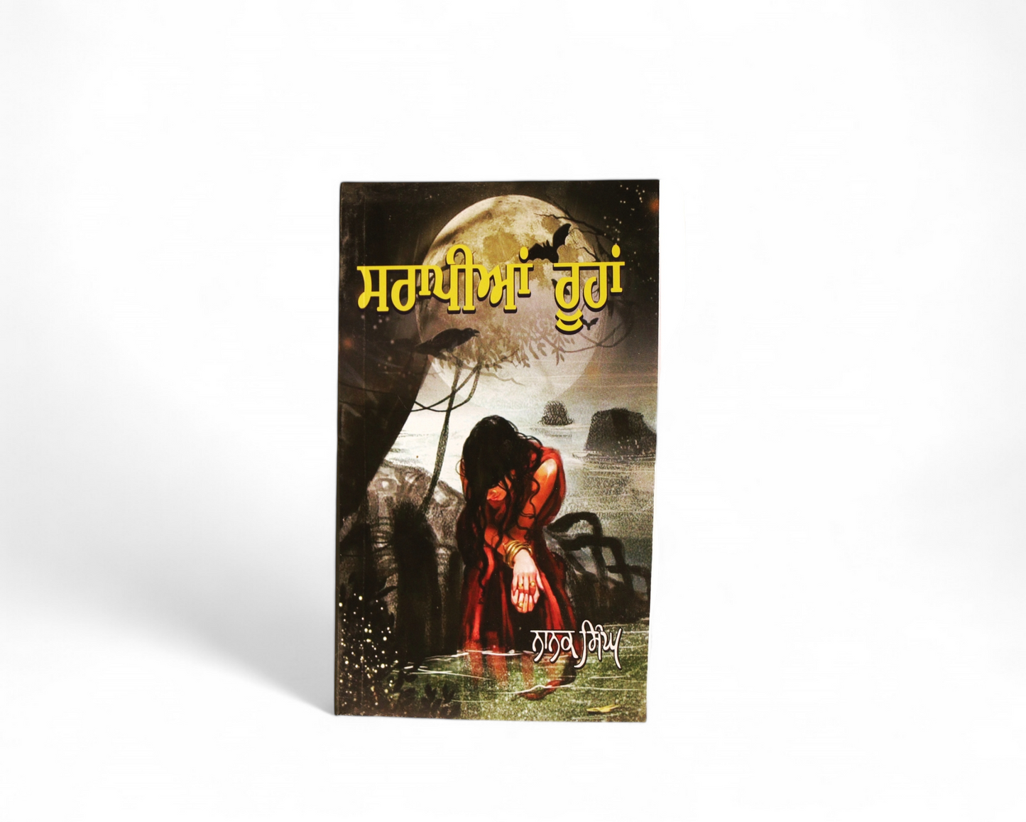ਸਰਾਪੀਆਂ‌ ਰੂਹਾਂ | Sarapian Roohan