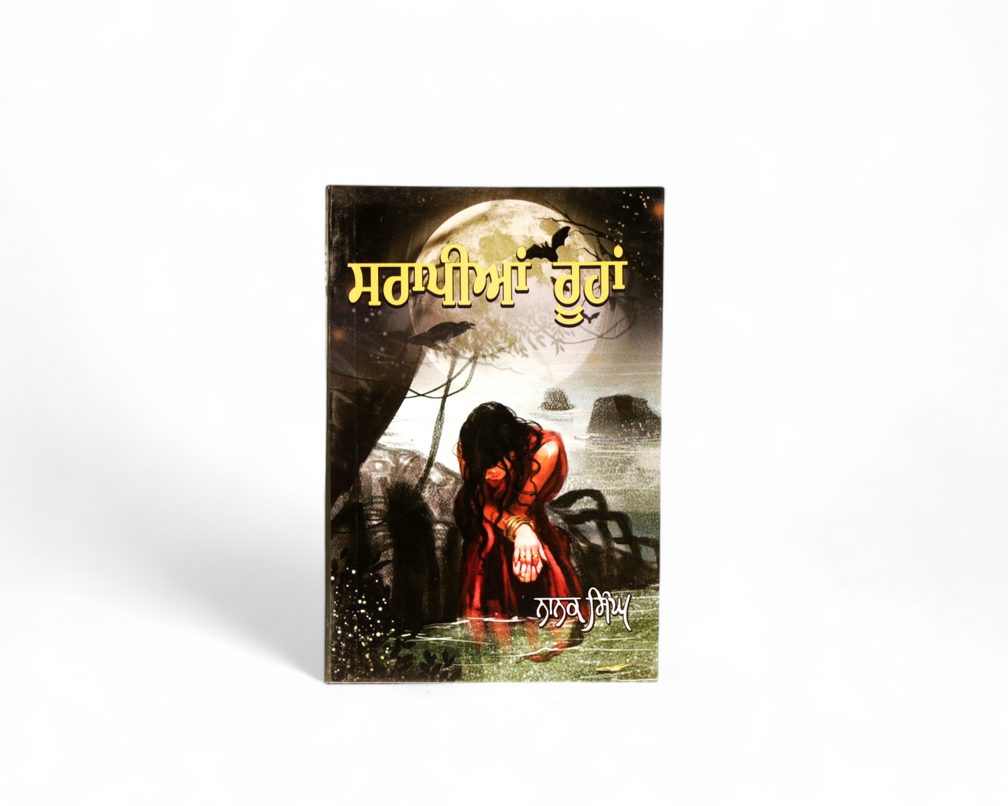 ਸਰਾਪੀਆਂ‌ ਰੂਹਾਂ | Sarapian Roohan