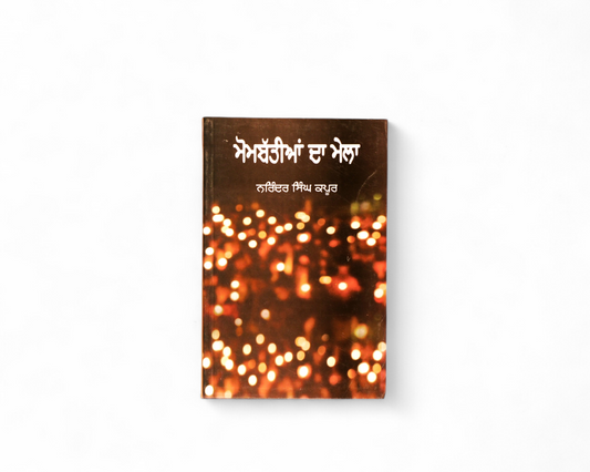 ਮੋਮਬੱਤੀਆਂ ਦਾ ਮੇਲਾ | Mombattian da Mela