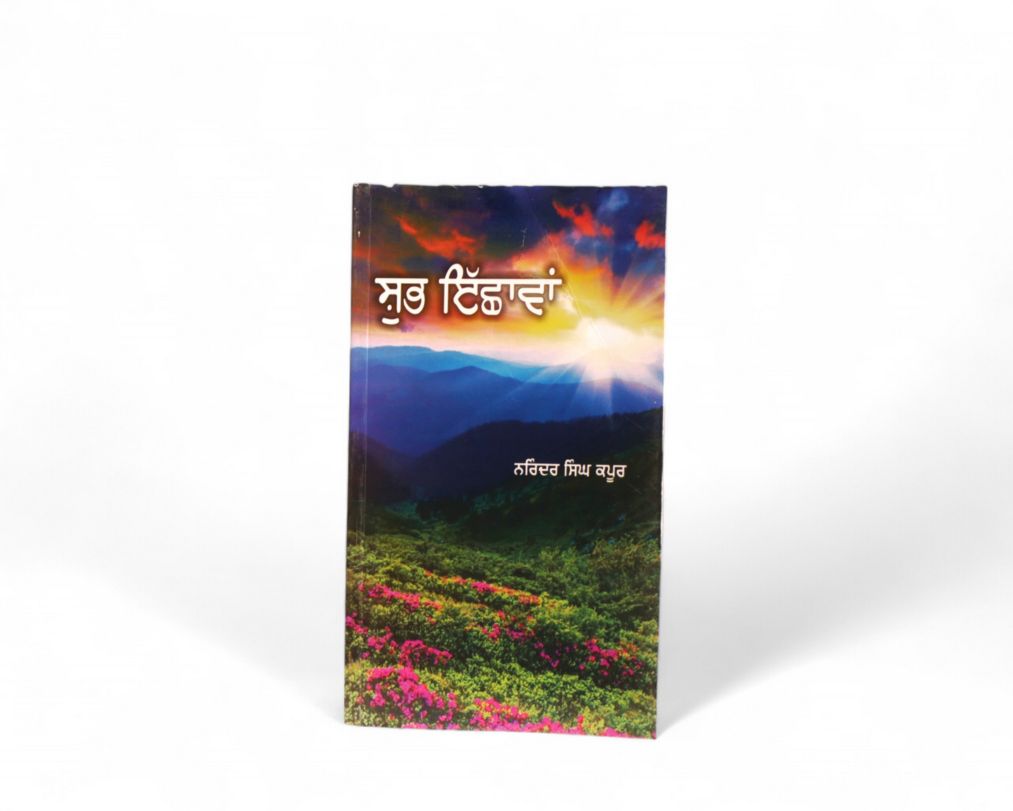 ਸ਼ੁਭ ਇੱਛਾਵਾਂ | Shubh Ichhawan