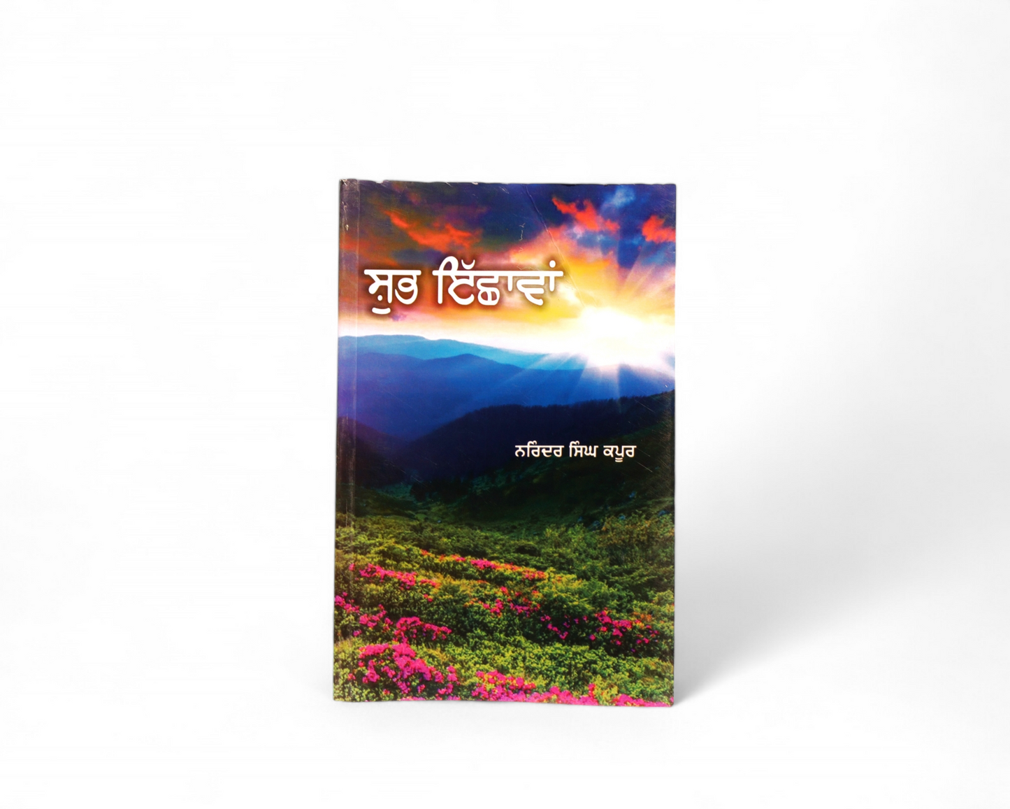 ਸ਼ੁਭ ਇੱਛਾਵਾਂ | Shubh Ichhawan