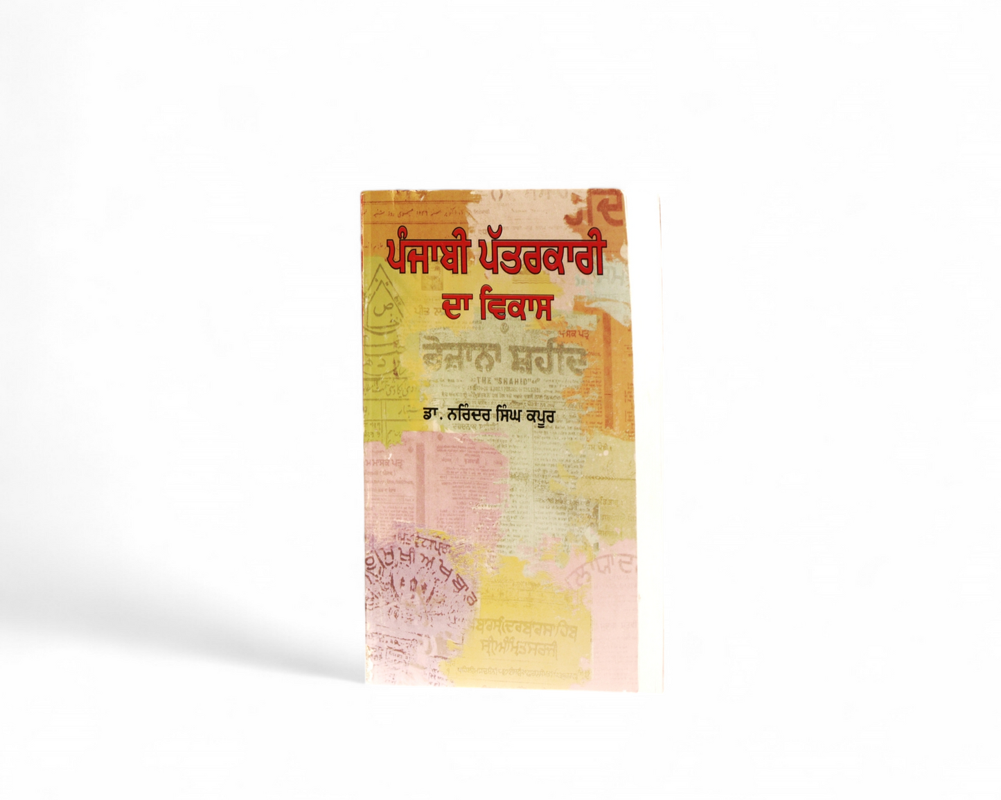 ਪੰਜਾਬੀ ਪੱਤਰਕਾਰੀ ਦਾ ਵਿਕਾਸ | Punjabi Pattarkari da Vikas