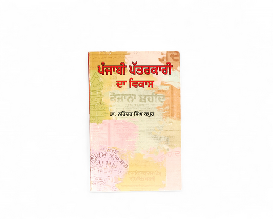 ਪੰਜਾਬੀ ਪੱਤਰਕਾਰੀ ਦਾ ਵਿਕਾਸ | Punjabi Pattarkari da Vikas