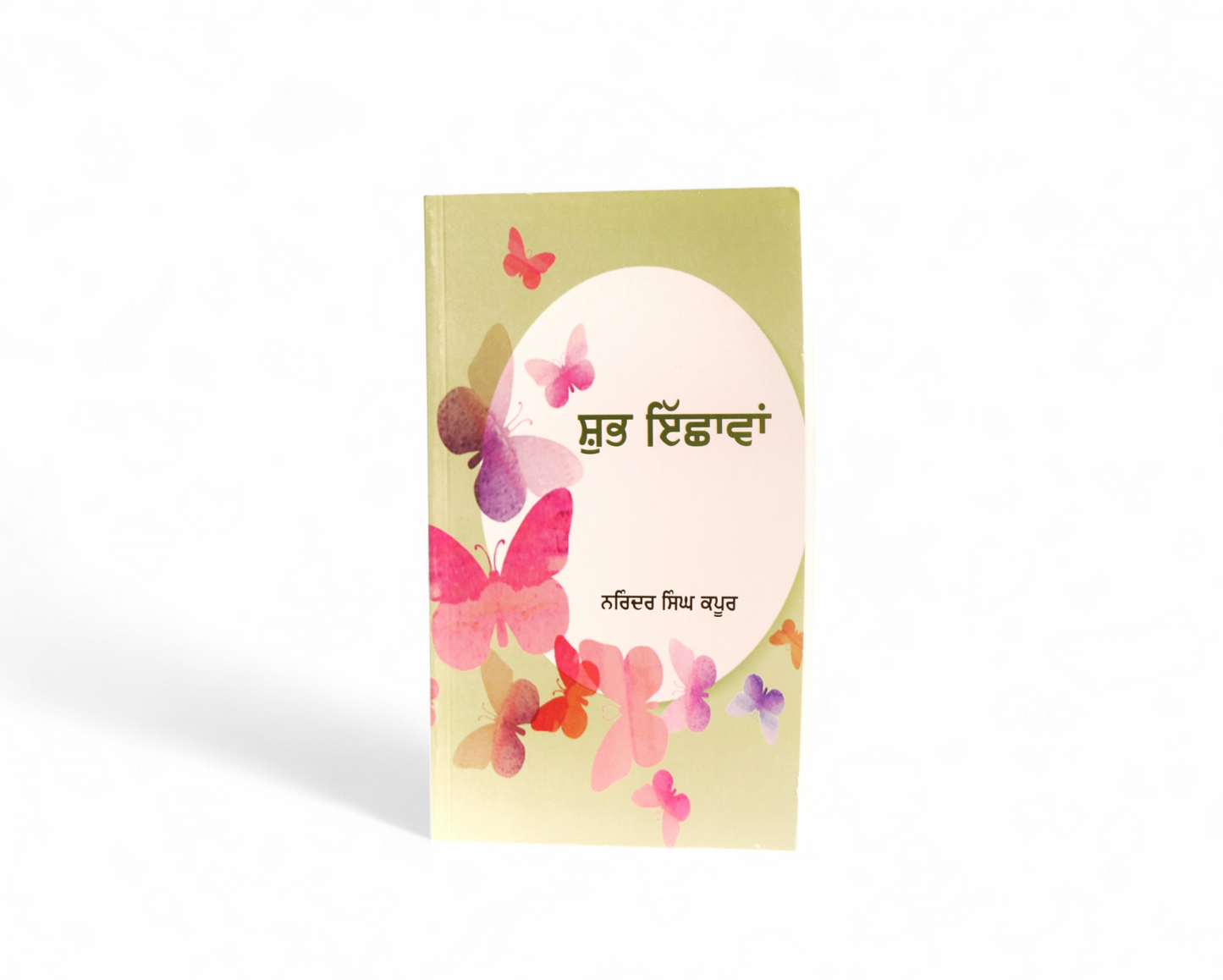 ਸ਼ੁਭ ਇੱਛਾਵਾਂ | Shubh Ichhawan