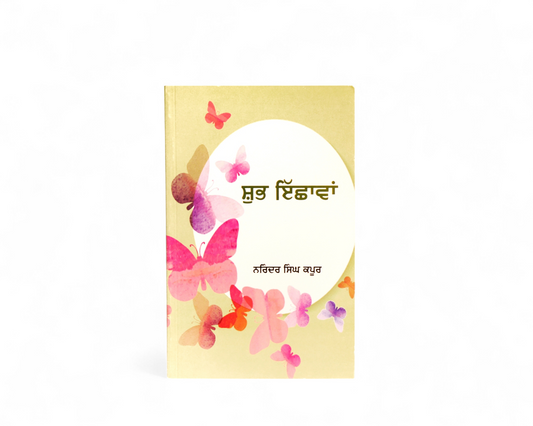 ਸ਼ੁਭ ਇੱਛਾਵਾਂ | Shubh Ichhawan