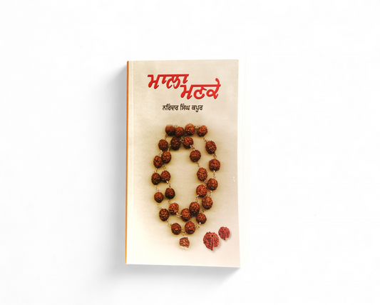 ਮਾਲਾ ਮਣਕੇ | Mala Manke