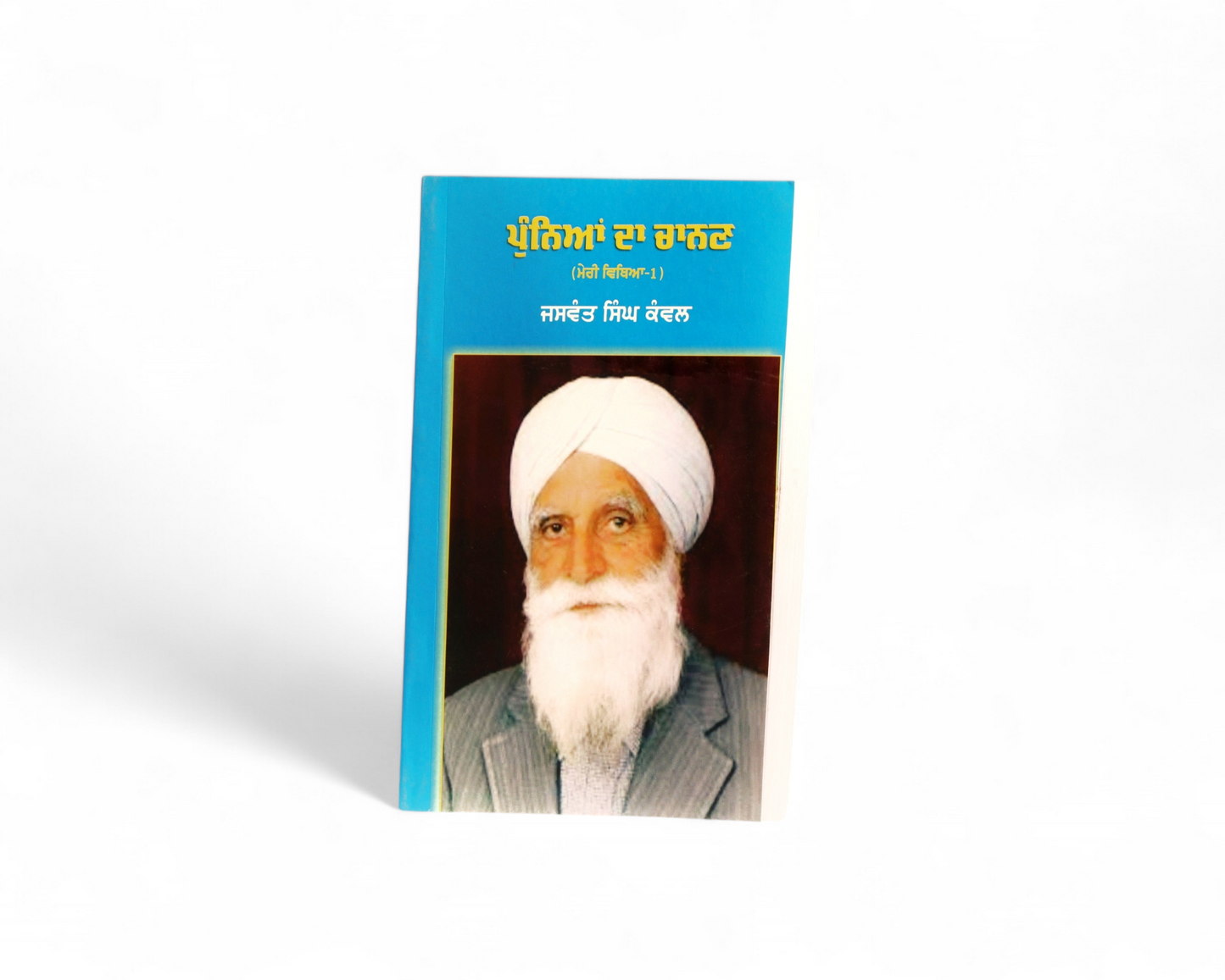 ਪੁੰਨਿਆਂ ਦਾ ਚਾਨਣ | Punniyan Da Chanan