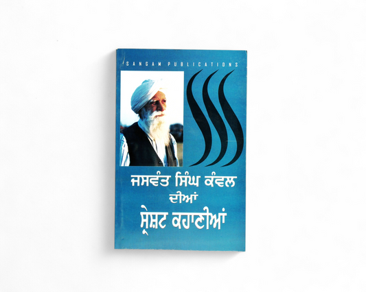 ਜਸਵੰਤ ਸਿੰਘ ਕੰਵਲ ਦੀਆਂ ਸ੍ਰੇਸ਼ਟ ਕਹਾਣੀਆਂ | Sareshat Kahaniyan