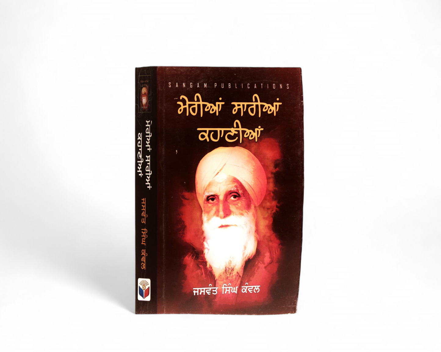 ਮੇਰੀਆਂ ਸਾਰੀਆਂ ਕਹਾਣੀਆਂ - ਜਸਵੰਤ ਸਿੰਘ ਕੰਵਲ