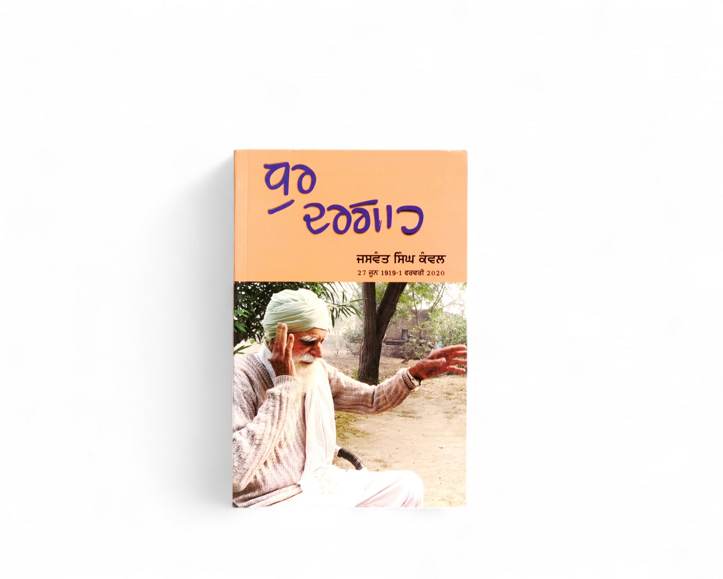 ਧੁਰ ਦਰਗਾਹ | Dhurr Dargahh