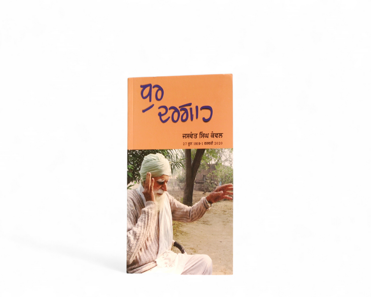 ਧੁਰ ਦਰਗਾਹ | Dhurr Dargahh