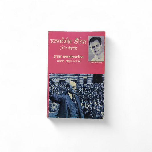 ਵਲਾਦੀਮੀਰ ਲੈਨਿਨ | Waladimeer Lenin