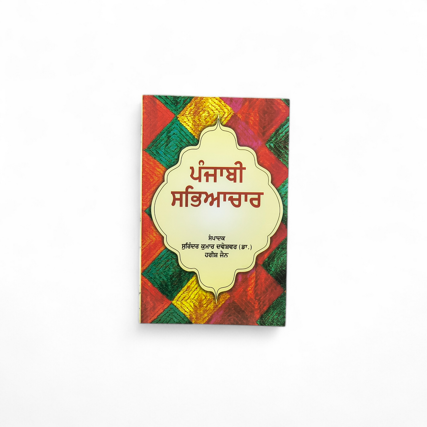 ਪੰਜਾਬੀ ਸਭਿਆਚਾਰ | Punjabi Culture