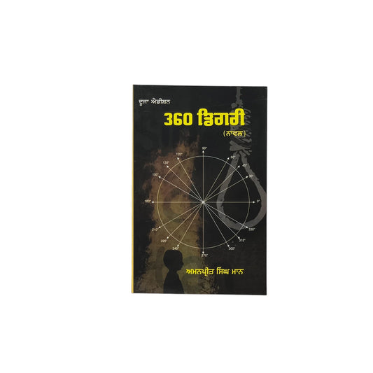 360 ਡਿਗਰੀ | 360 degrees
