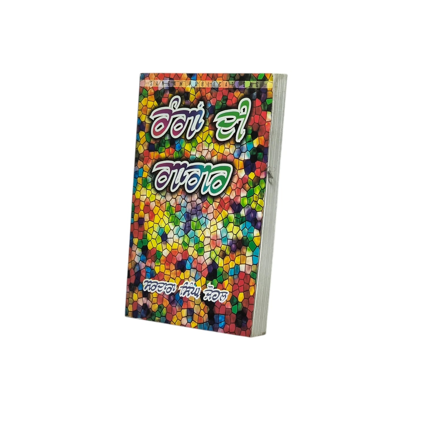 ਰੰਗਾਂ ਦੀ ਗਾਗਰ | Rangan Di Gaggar