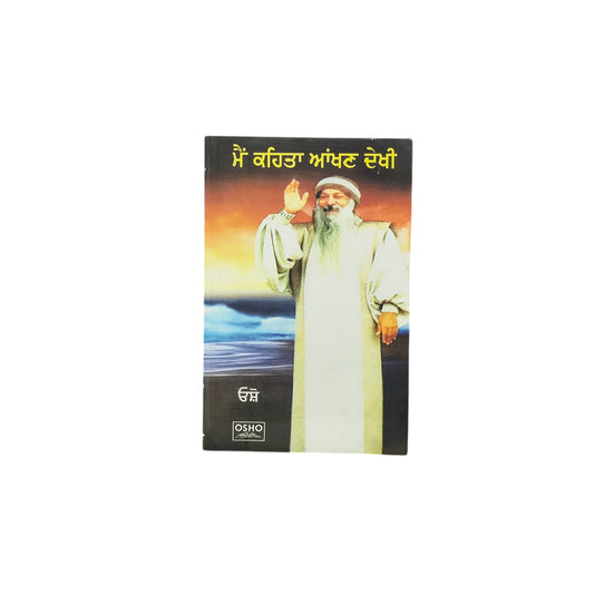 ਮੈਂ ਕਹਿਤਾ ਆਂਖਣ ਦੇਖੀ | Main Kahita Aakhan Dekhi