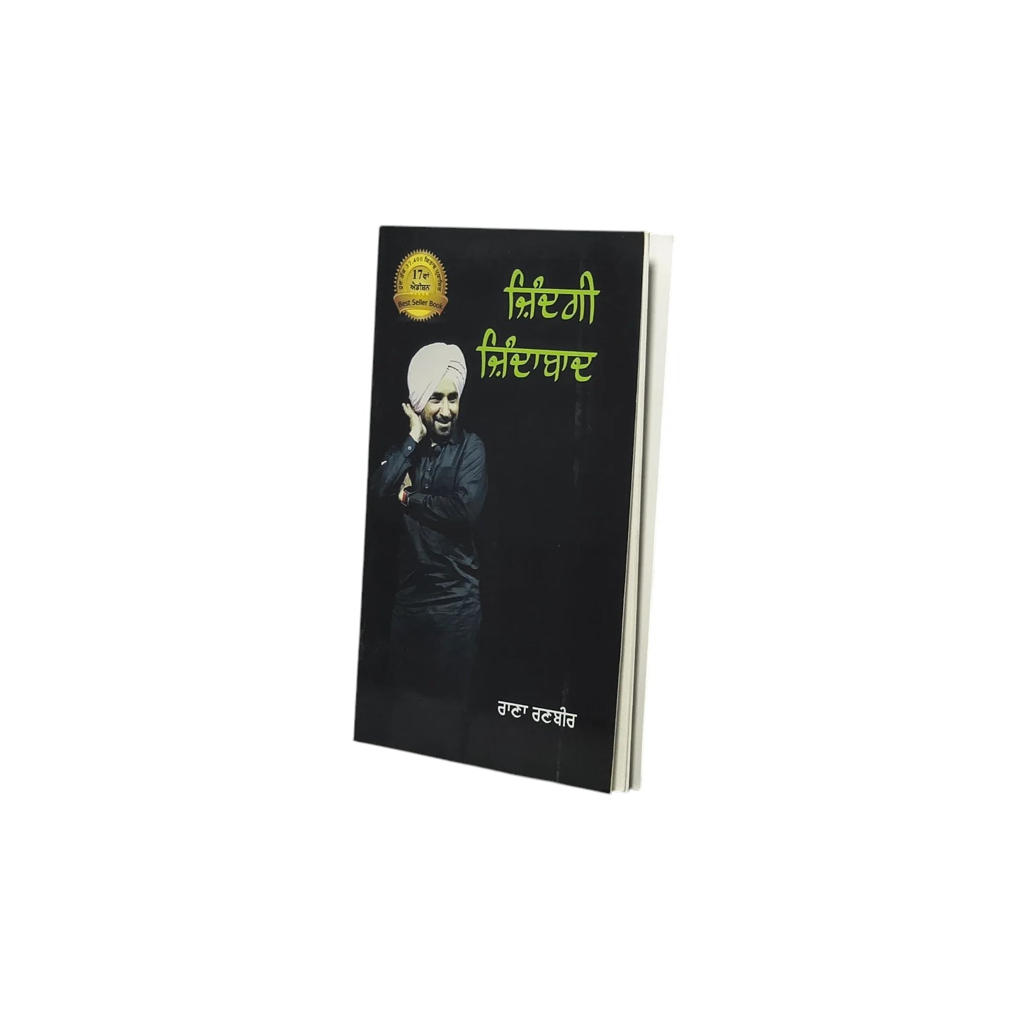 ਜ਼ਿੰਦਗੀ ਜ਼ਿੰਦਾਬਾਦ | Zindagi Zindabad