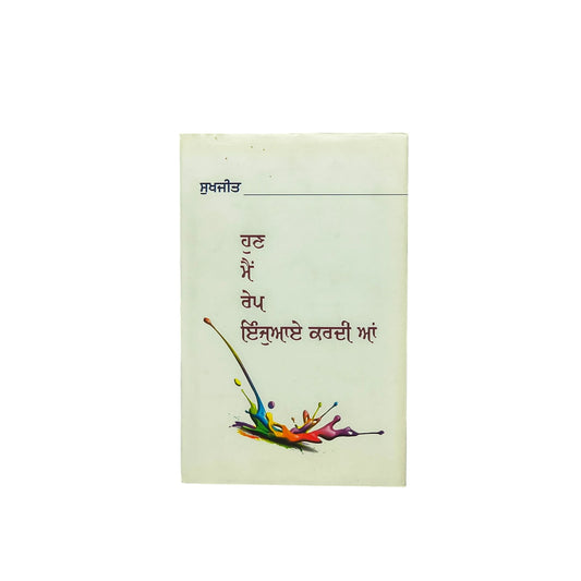 ਹੁਣ ਮੈਂ ਰੇਪ ਇੰਜਆਏ ਕਰਦੀ ਆਂ | Hun Mai Rape enjoy Kardi a