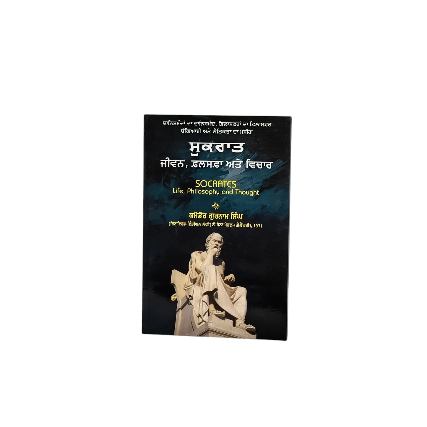 ਸੁਕਰਾਤ ਜੀਵਨ, ਫ਼ਲਸਫ਼ਾ ਅਤੇ ਵਿਚਾਰ | Sukraat Jeewan, Falshafa Atte Vichaar