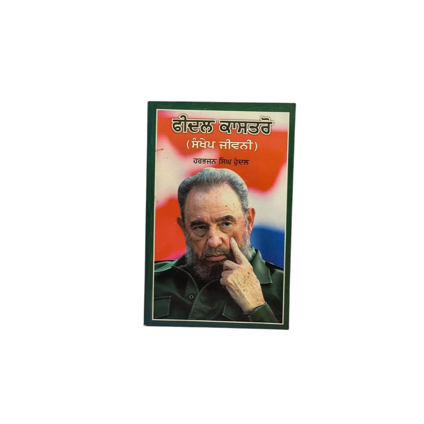 ਫੀਦਲ ਕਾਸਤਰੋ | Fidel Castro