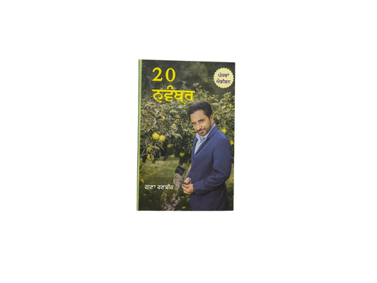20 ਨਵੰਬਰ | 20 November