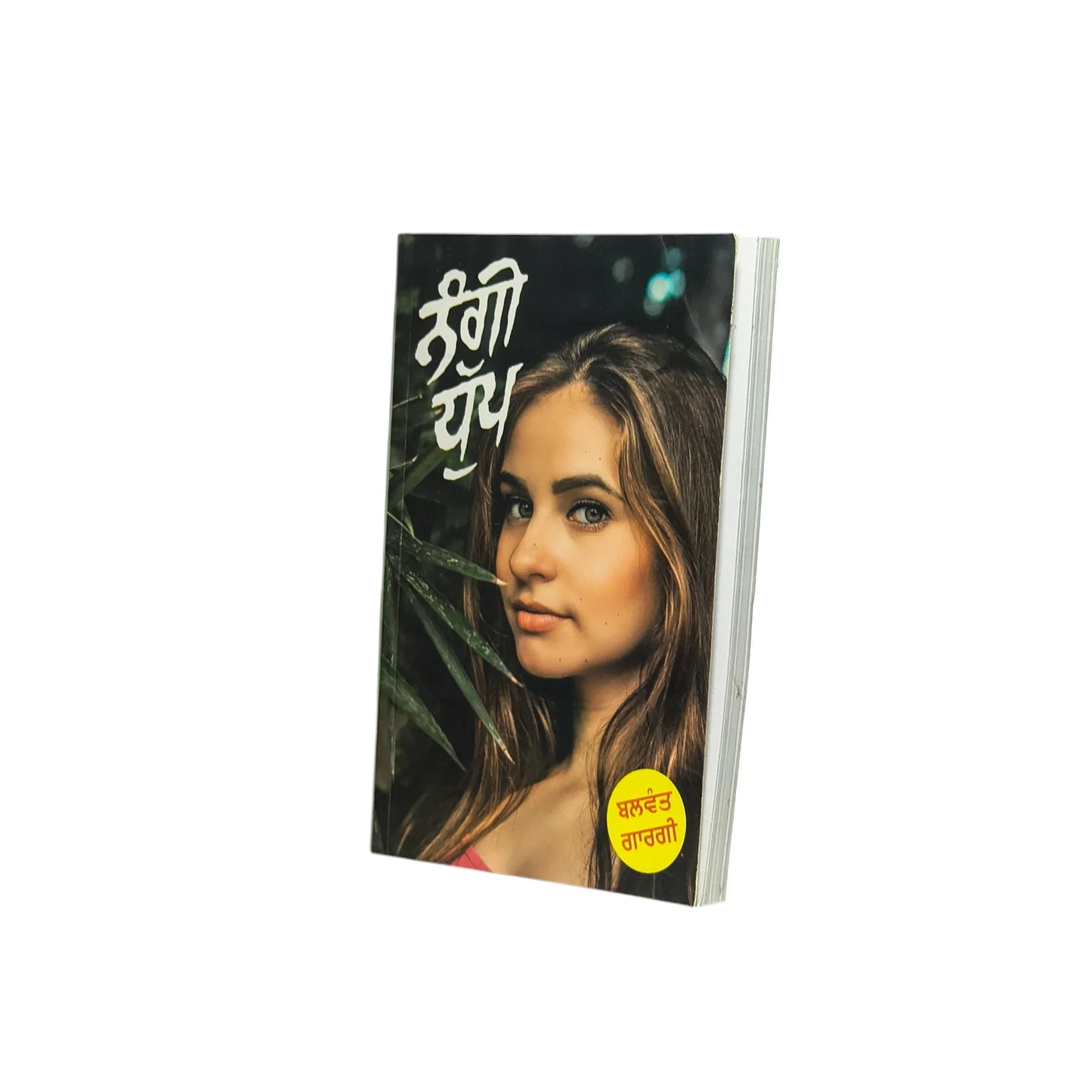 ਨੰਗੀ ਧੁੱਪ | Nangi Dhup