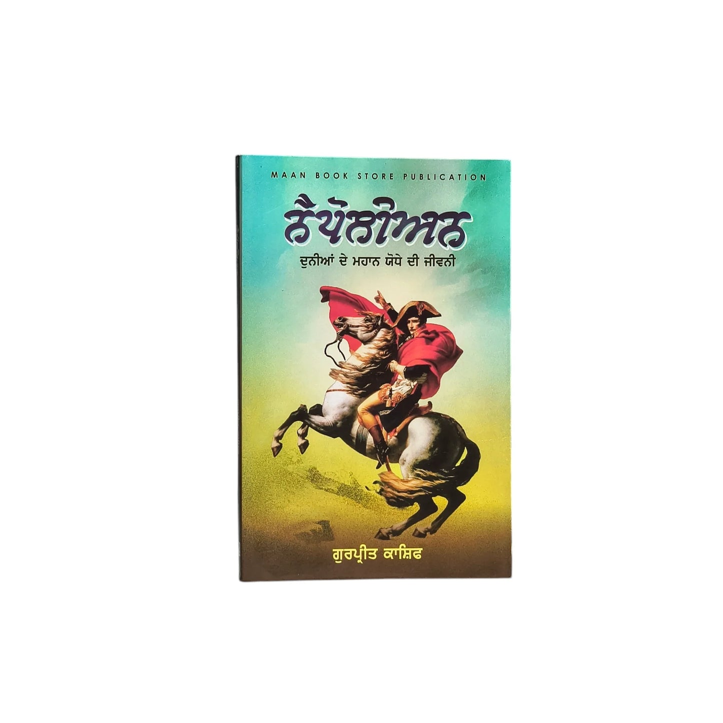 ਨੈਪੋਲੀਅਨ ਦੀ ਜੀਵਨੀ | Napoleon Di Jeewani