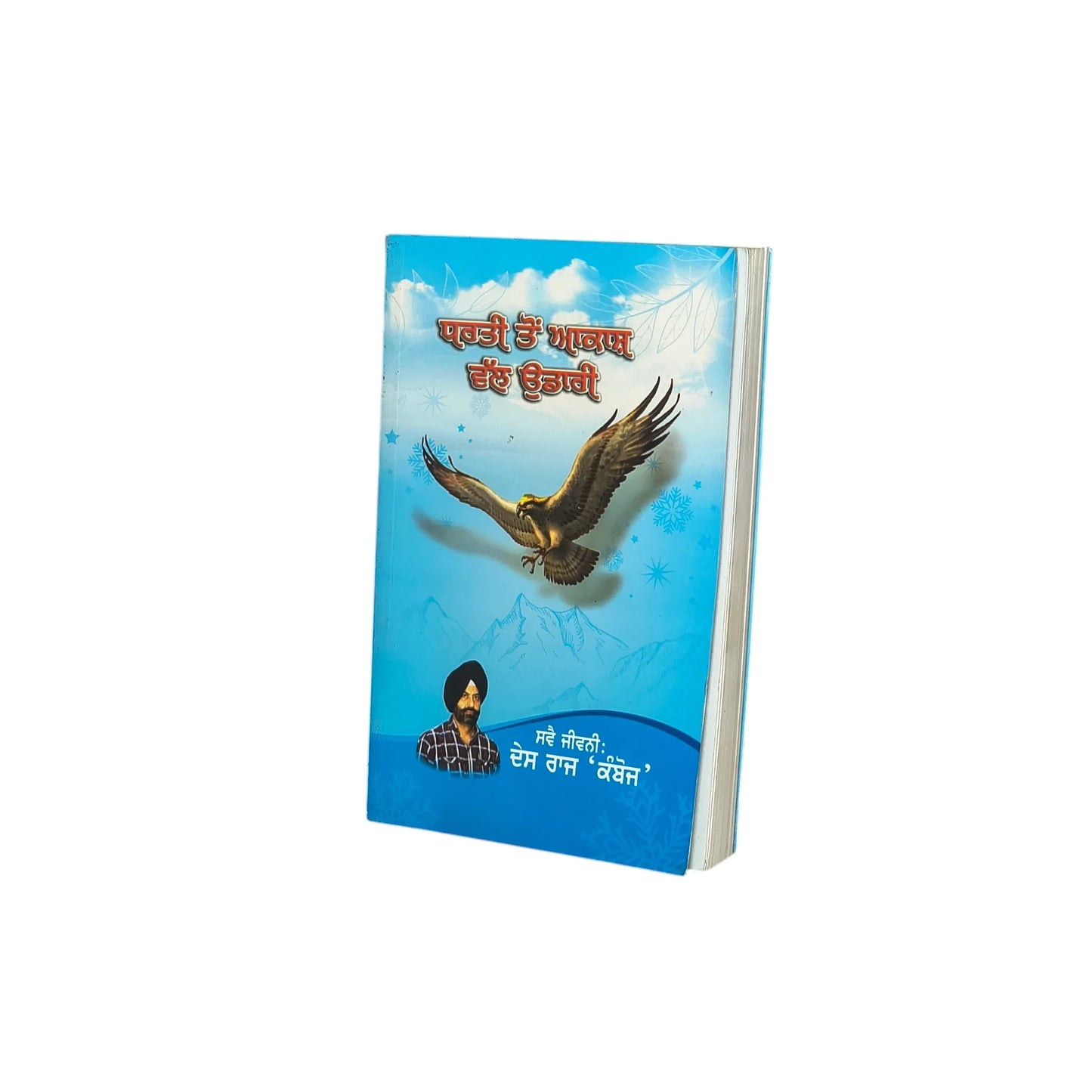 ਧਰਤੀ ਤੋਂ ਆਕਾਸ਼ ਵੱਲ ਉਡਾਰੀ | Dharti Ton Akash Wall Ouddari