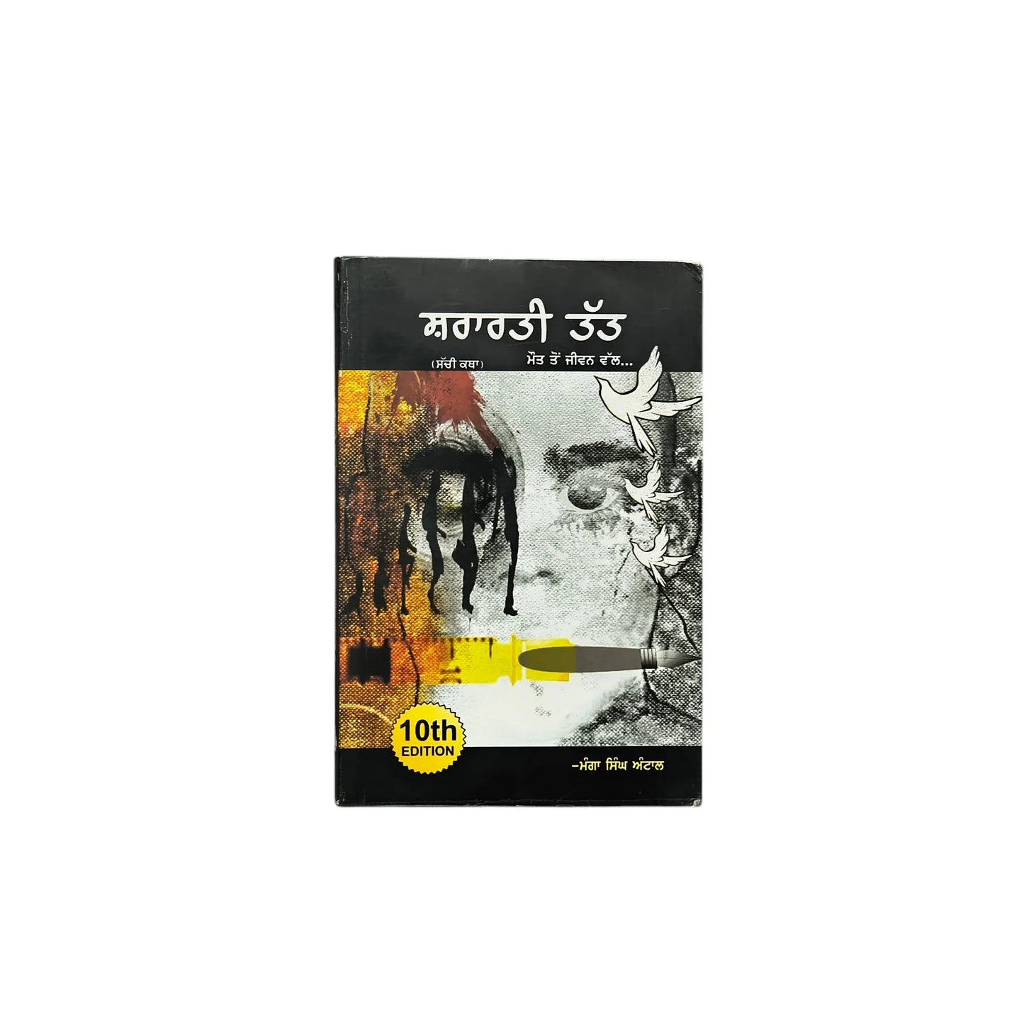 ਸ਼ਰਾਰਤੀ ਤੱਤ | Shararti Tatt