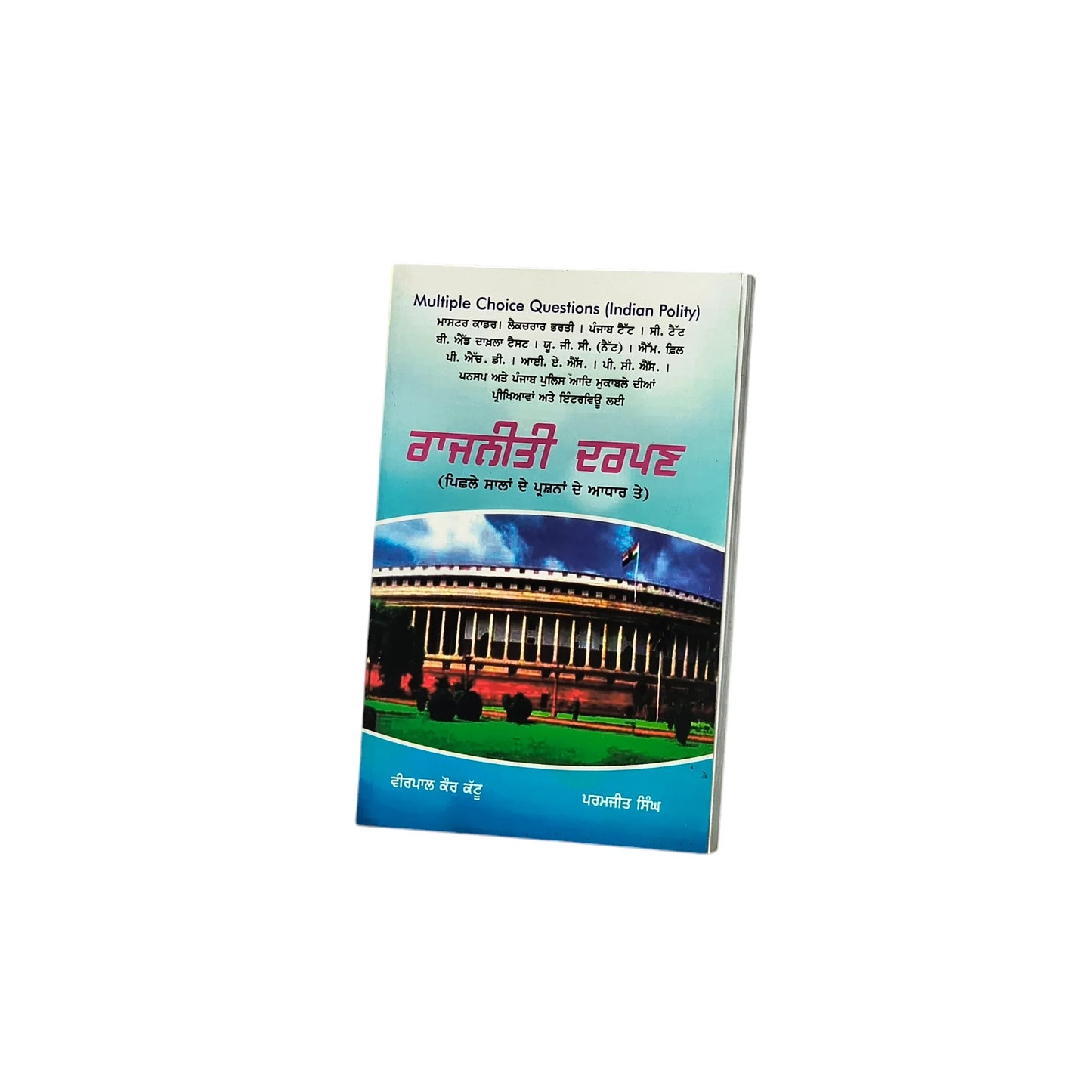 ਰਾਜਨੀਤੀ ਦਰਪਣ | Rajneeti Darpan