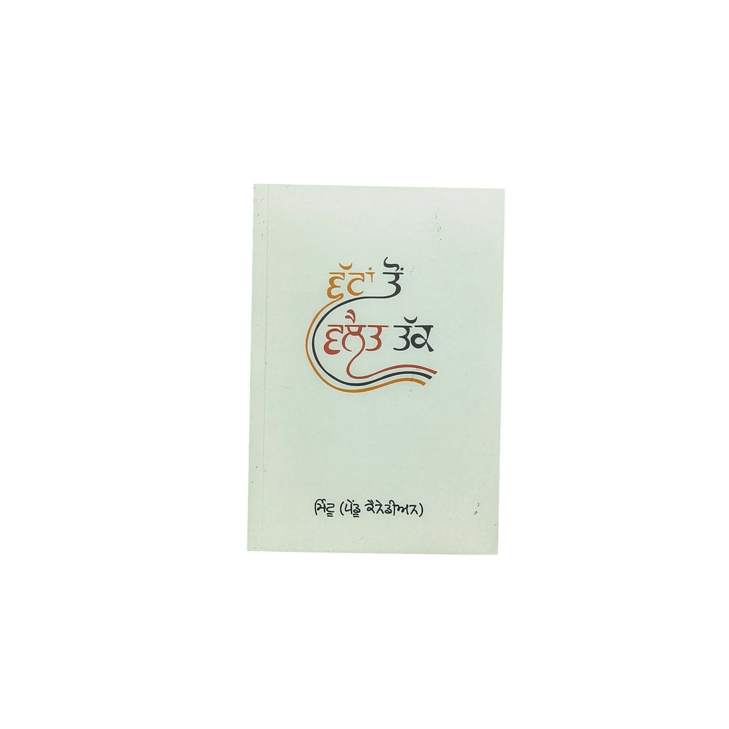 ਵੱਟਾਂ ਤੋਂ ਵਲੈਤ ਤੱਕ | Vattan To Valait Takk