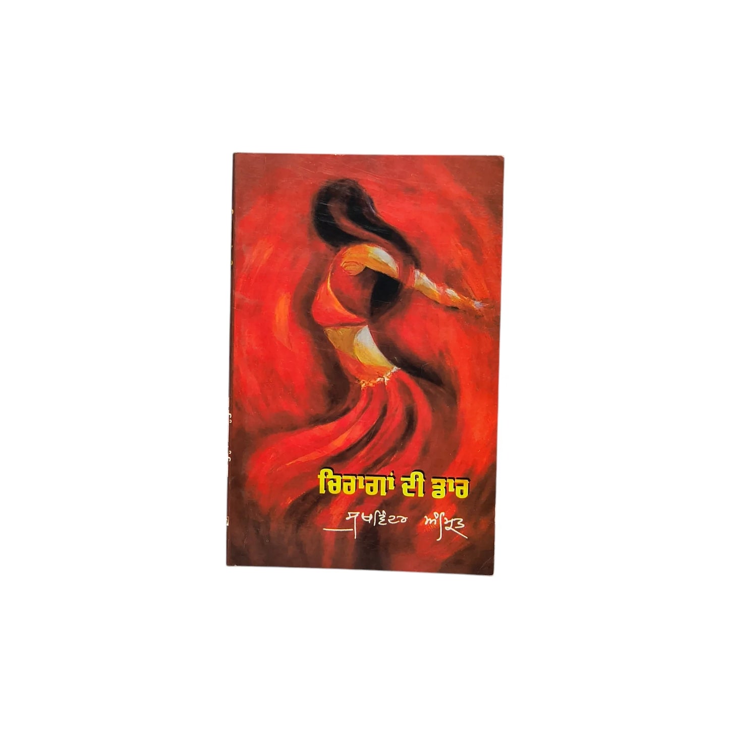 ਚਿਰਾਗਾਂ ਦੀ ਡਾਰ | Chinraga Di Daar